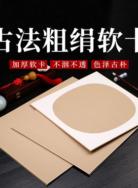 真丝熟绢布软卡纸镜片宋画工笔小写意山水烟灰色粗绢卡纸书法小楷