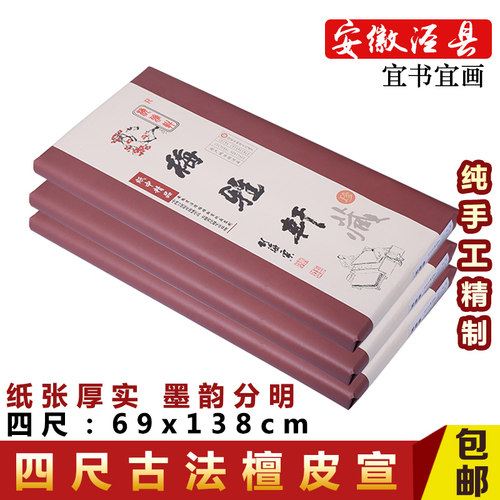 安徽泾县半生半熟加厚四六八宣纸