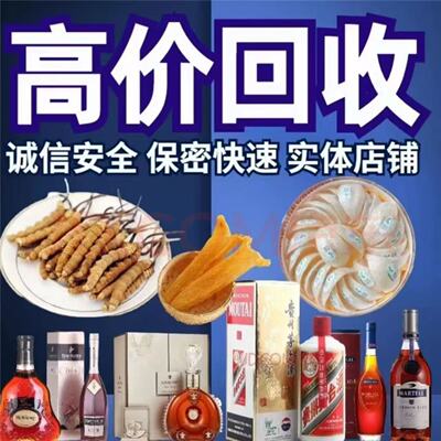 高价回收礼品洋酒茅台红酒路易十三轩尼诗马爹利虫草花胶燕窝