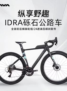 佳沃JAVA佳沃IDRA砾石公路自行车蓝图油碟24速GRAVEL佳沃瓜车