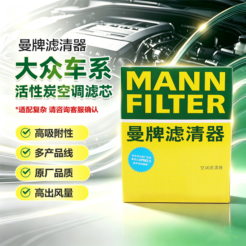 曼牌空调滤芯适用于大众CC高尔夫速迈腾途观岳宝来朗逸揽境巡威然