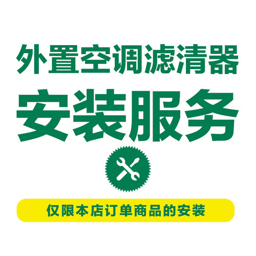 外置空调滤安装服务曼牌滤清器