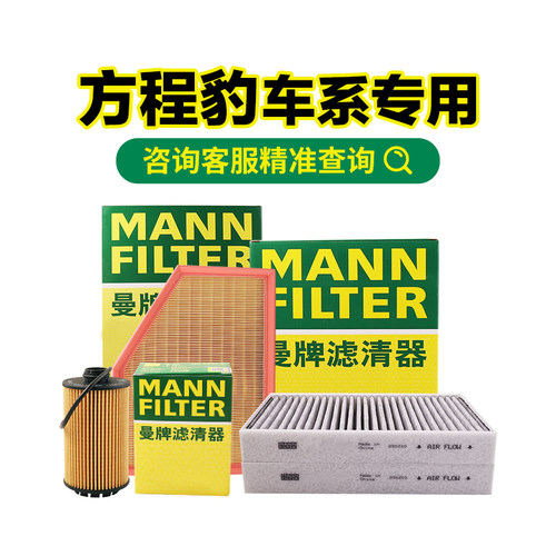 适用方程豹车系滤清器