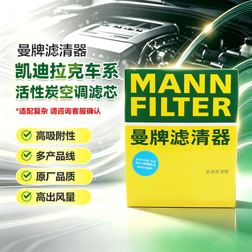 曼牌滤清器活性炭空调滤芯