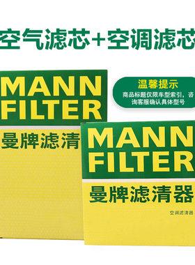 曼牌套装C30052+26070空气滤芯空调滤芯适用大众奥迪斯柯达