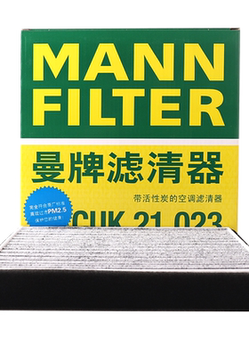 曼牌滤清器CUK21023活性炭空调滤清器适配比亚迪秦 速锐 1.5T