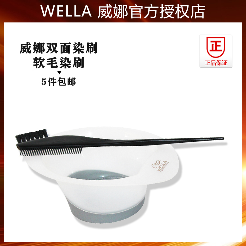 正品 WELLA威娜染发刷染发工具碗梳发型师双面软毛刷焗油染发梳子