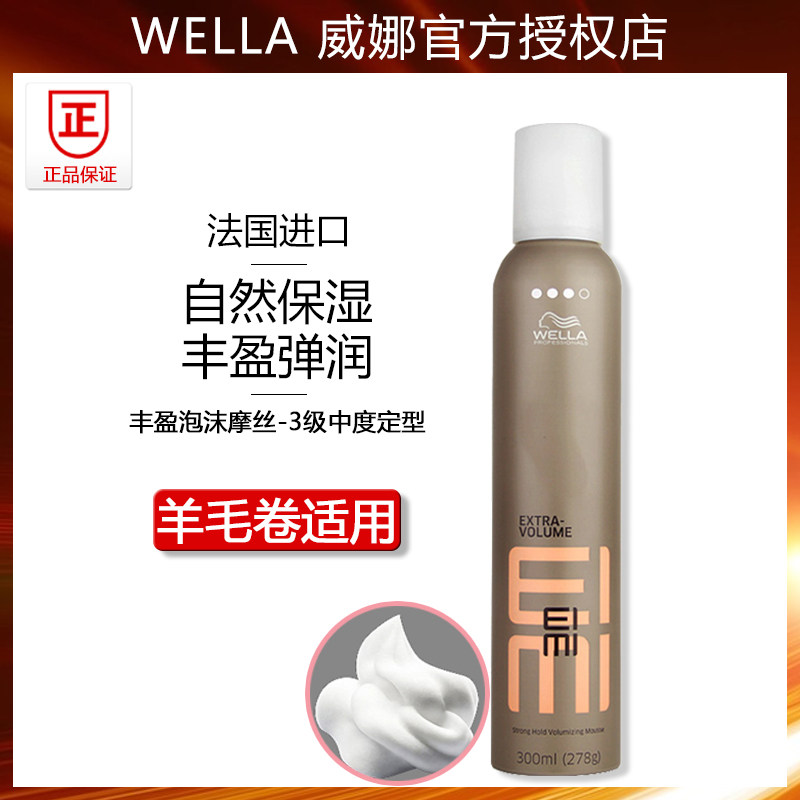 威娜wella丰盈摩丝300ml女长卷发羊毛卷自然蓬松保湿定型泡沫发蜡