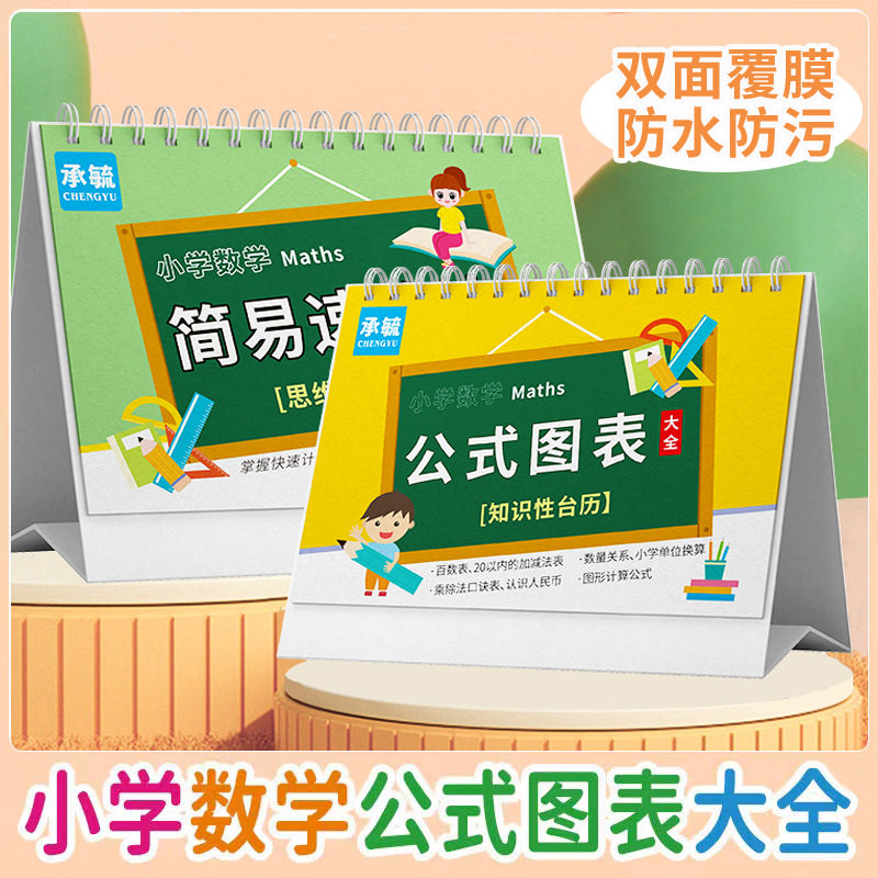 小学数学公式图表大全卡片极简速算法小学生知识性台历学习手册