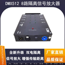 dmx512灯光分配器婚庆舞台演出设备8路光电隔离灯光信号放大器