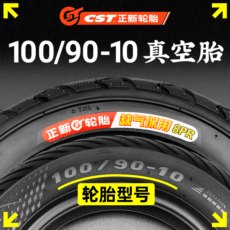 正新轮胎100/90-10真空胎3.75-10巧格佳御小公主摩托车轮胎半热熔