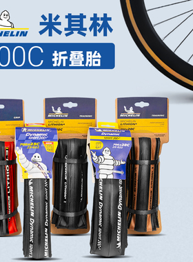 米其林MICHELIN红色防滑700×23/25/28c公路自行车外胎黑棕折叠胎