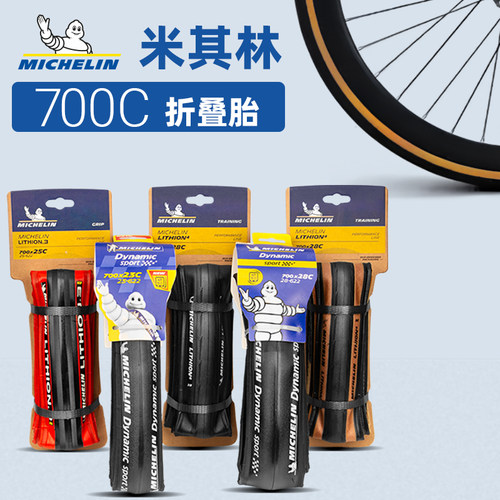 700×25C红边公路车米其林胎