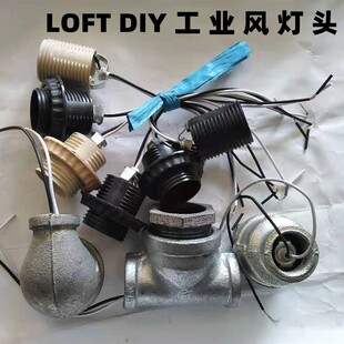 铁水管复古灯头座饰E27螺口工业风DIY机器人铁艺手工灯具配五金件