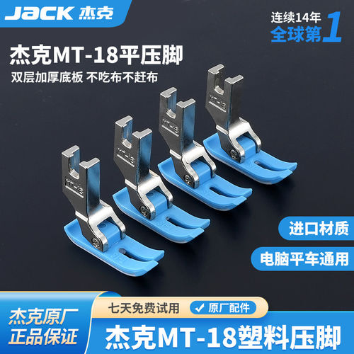 杰克jack原厂电脑平车压脚通用工业MT-18塑料平压脚缝纫机牛津底