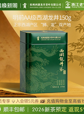 【2026新茶预售】贡牌正宗明前AA级西湖龙井茶叶150g绿茶自己喝