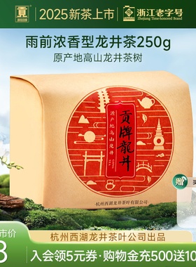 【2025新茶上市】贡牌正宗雨前浓香龙井茶叶250g纸包春茶高山绿茶