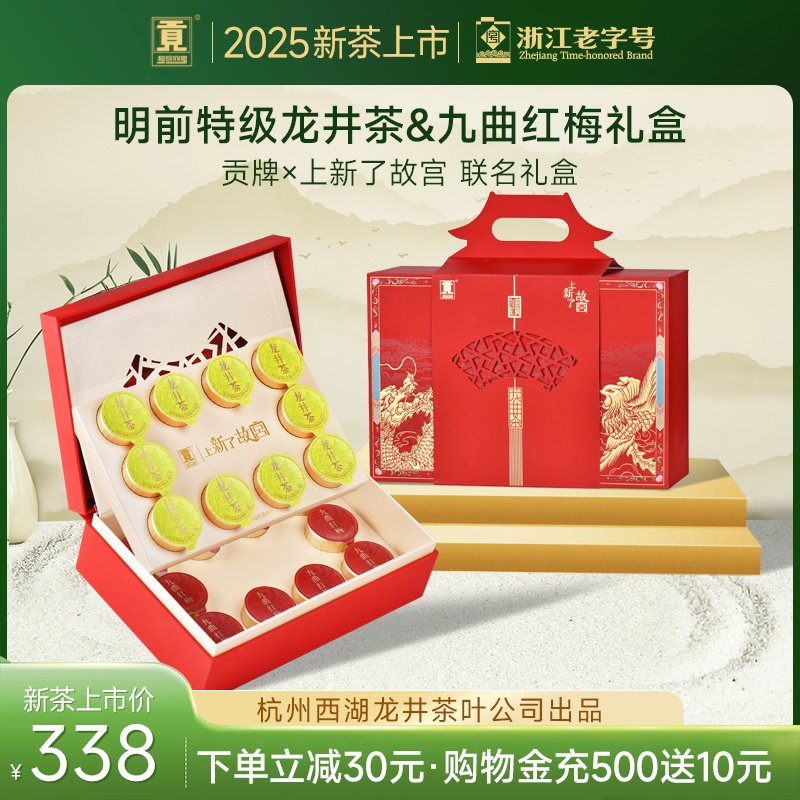 【2025新茶上市】贡牌&times;上新了故宫联名特级龙井茶九曲红梅礼盒装