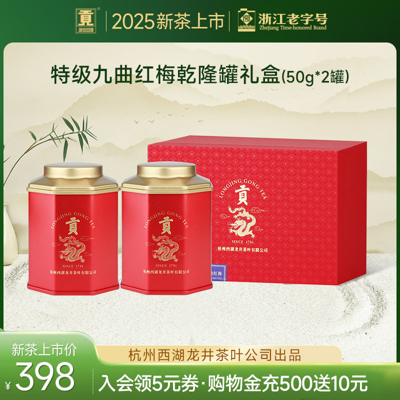 贡牌 杭州红茶特级九曲红梅礼盒装 龙井原叶制作红茶产自杭州