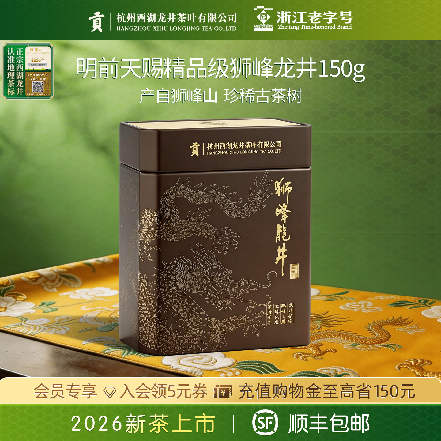 2026新茶上市贡牌正宗明前天赐精品西湖狮峰龙井茶叶150g绿茶春茶