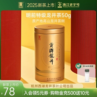 正宗明前特级龙井茶叶50g高山绿茶自己喝 贡牌 2025新茶上市