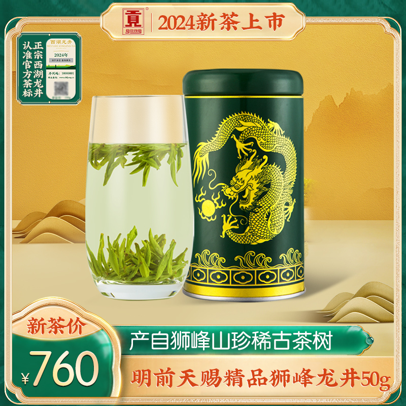 贡牌明前天赐精品级狮峰龙井50g