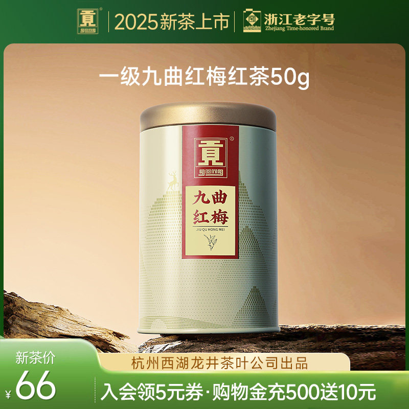 贡牌 杭州红茶一级九曲红梅50g 龙井原叶制作红茶产自杭州双浦镇,茶,特色产区红茶,淘宝优惠券,粉丝福利购,淘宝优惠卷