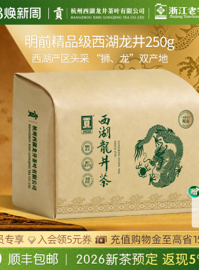 【2026新茶预售】贡牌正宗明前精品级头采西湖龙井茶叶250g绿茶