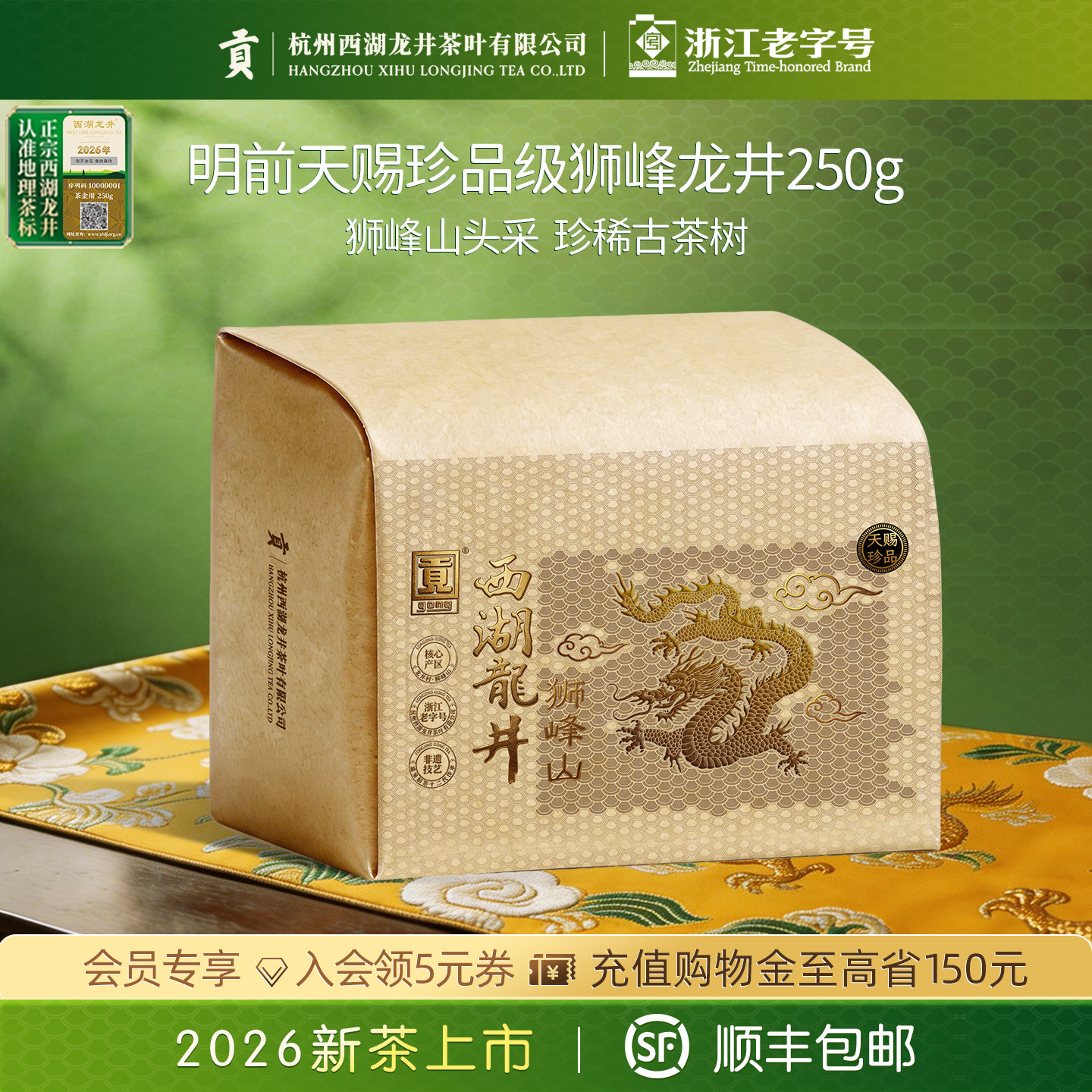 2026新茶上市贡牌明前天赐珍品级西湖狮峰龙井茶叶250g头采春绿茶