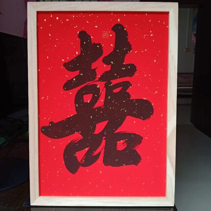 结婚喜庆摆件装饰画手写书法双喜囍字