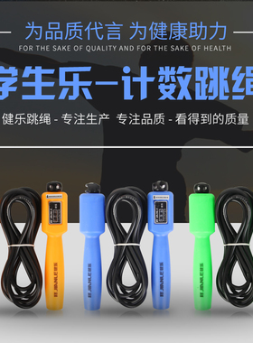 健乐跳绳计数沙式S98B可调长度健身训练学生中考专用儿童达标考试