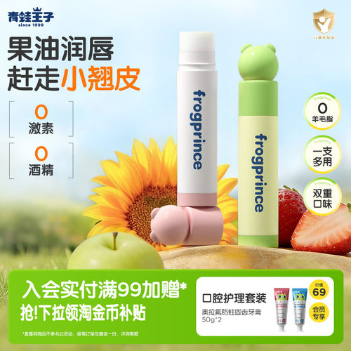 青蛙王子润唇膏男女孩儿童护唇膏滋润保湿宝宝小孩嘴唇防干裂专用 - 封面
