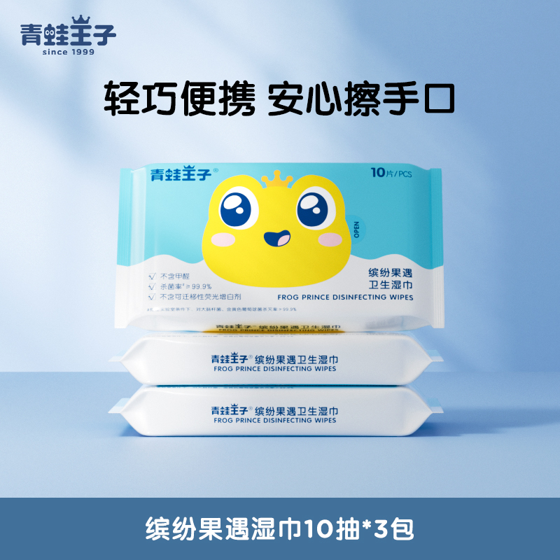 青蛙王子小包装抑菌消毒卫生湿巾
