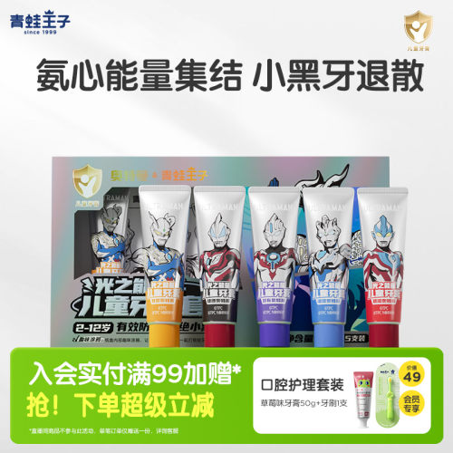 青蛙王子奥特曼儿童牙膏
