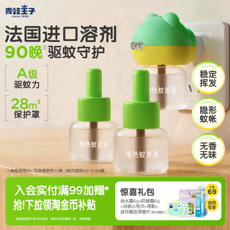 青蛙王子童锁定时电热蚊香液组合图片