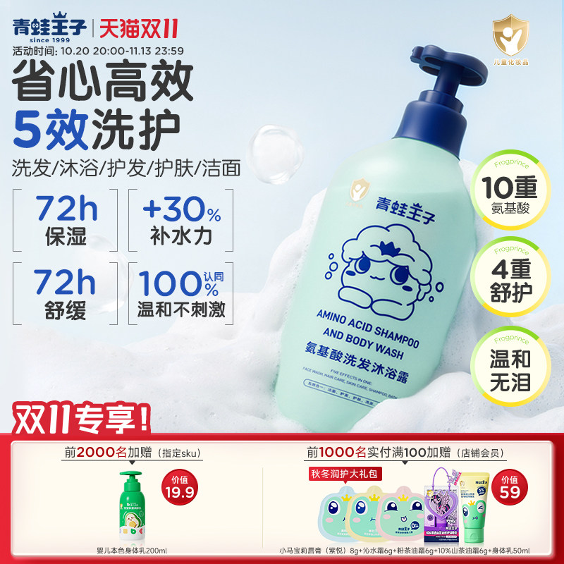 【五效合一】青蛙王子氨基酸保湿舒缓沐浴露洗发水宝宝洗发沐浴