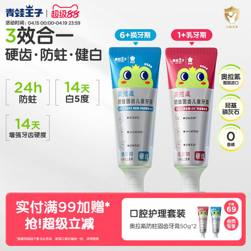 青蛙王子奥拉氟儿童专业防蛀牙膏