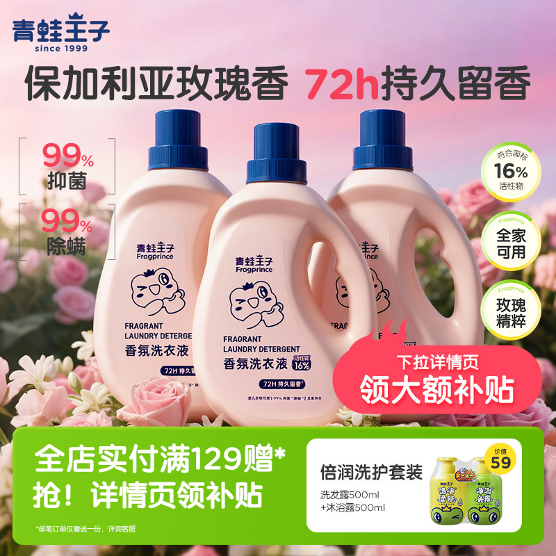 青蛙王子香氛洗衣液持久留香除臭