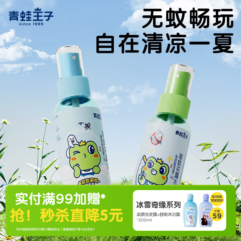 青蛙王子驱蚊水防叮避蚊户外便携家用喷雾花露水 - 青蛙王子旗舰店