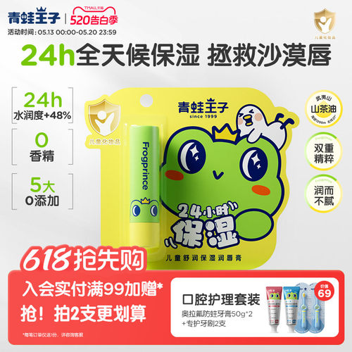 青蛙王子儿童舒润保湿润唇膏3.5g