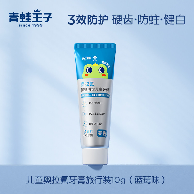 青蛙王子奥拉氟防蛀固齿儿童牙膏（蓝莓果香）