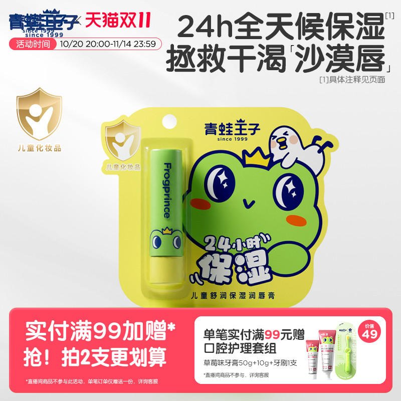 青蛙王子儿童舒润保湿润唇膏24h锁水保湿山茶油植物果油宝宝唇膏