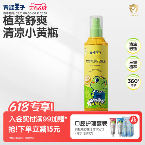 青蛙王子宝宝清凉喷雾花露水