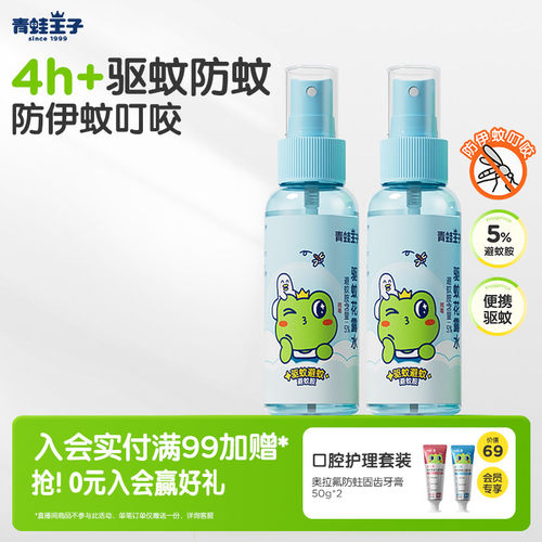 驱蚊儿童花露水青蛙王子