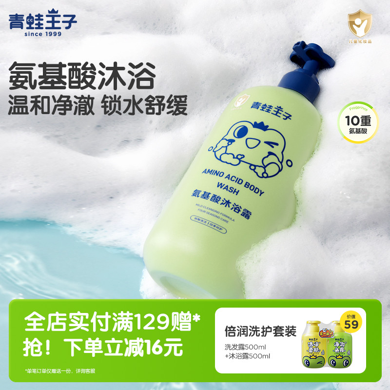 青蛙王子氨基酸沐浴露三合一