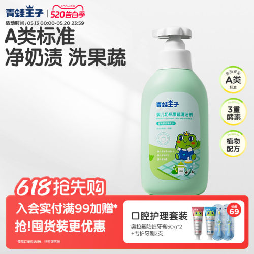 青蛙王子宝宝奶瓶清洁剂