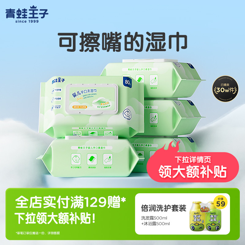 青蛙王子婴儿手口柔湿纸巾