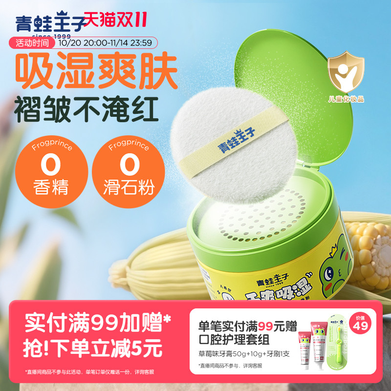 青蛙王子婴儿爽身粉玉米粉新生儿宝宝专用儿童痱子粉温和舒缓