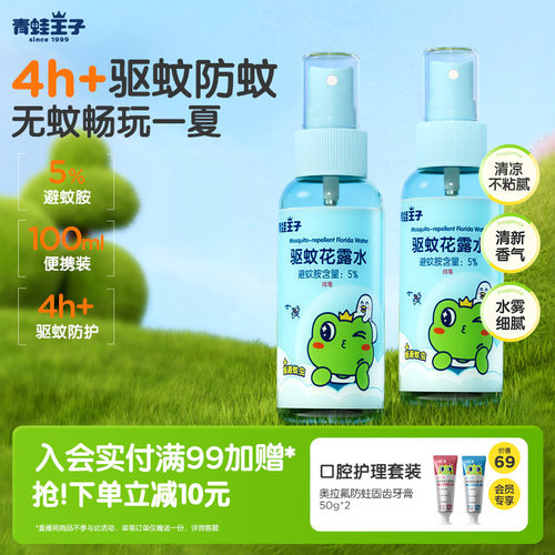 青蛙王子儿童驱蚊花露水便携