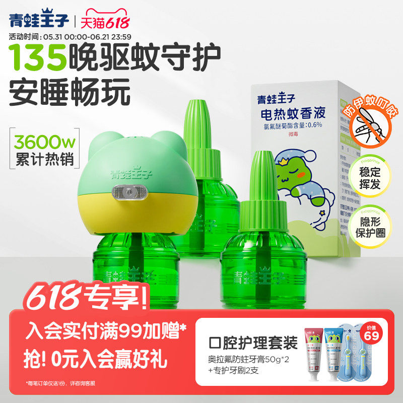 青蛙王子电液蚊香液驱蚊